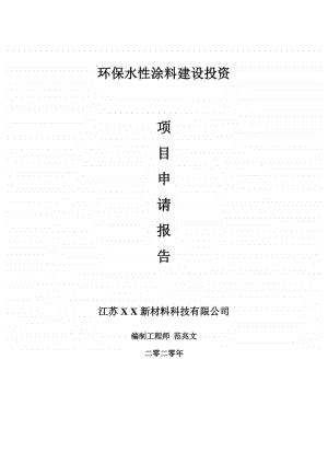 环保水性涂料建设项目申请报告-建议书可修改模板.doc