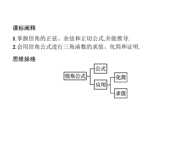 （新教材）高中数学人教B版必修第三册课件：8.2.3　倍角公式.pptx_第2页