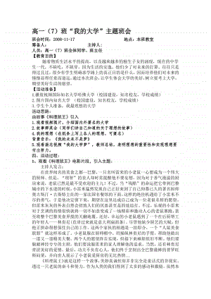 “我的大学”主题班会.docx