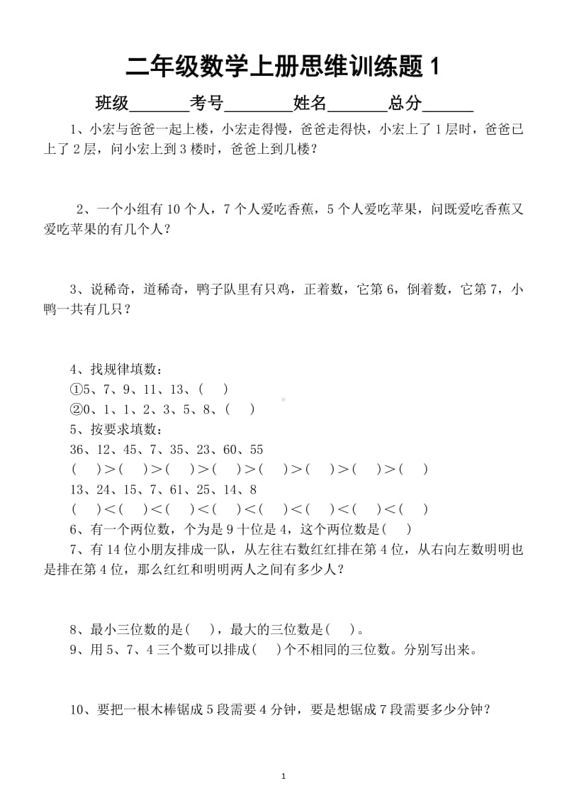 小学数学不分版本二年级上册必练思维题（共40道有答案）.docx_第1页