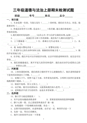 小学道德与法治部编版三年级上册期末检测模拟试卷3.docx