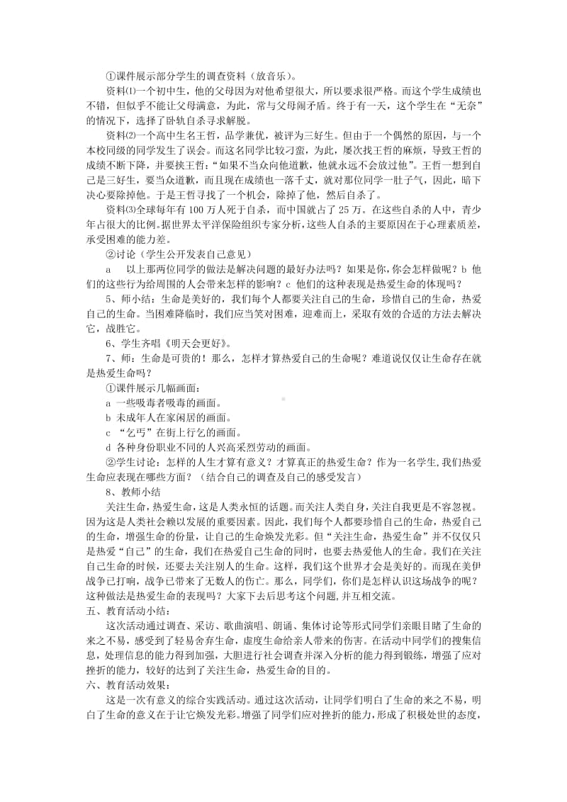 《关注生命热爱生命》主题班会教案.docx_第2页