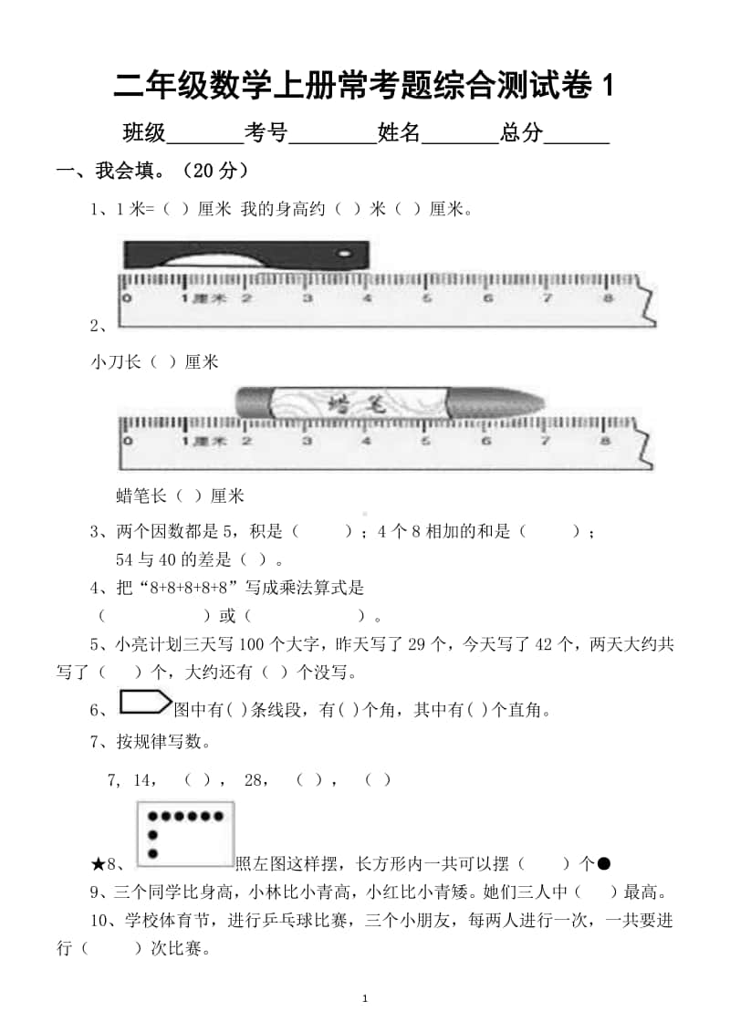 小学数学二年级上册常考题综合测试卷2.docx_第1页