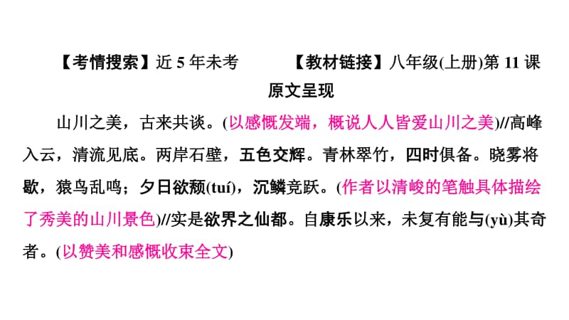 2021年中考（云南）语文复习文言文阅读： 6.答谢中书书.ppt_第2页