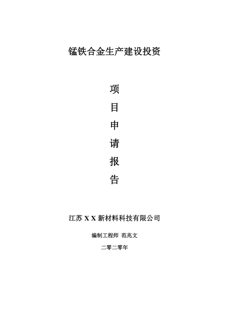 锰铁合金生产建设项目申请报告-建议书可修改模板.doc_第1页