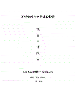 不锈钢精密钢带建设项目申请报告-建议书可修改模板.doc