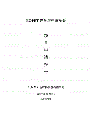 BOPET光学膜建设项目申请报告-建议书可修改模板.doc