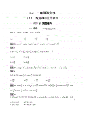 （新教材）高中数学人教B版必修第三册练习：8.2.1　两角和与差的余弦.docx