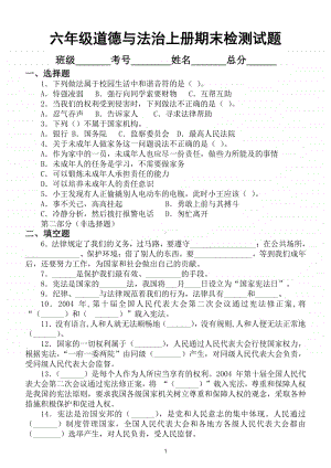 小学道德与法治部编版六年级上册期末检测模拟试卷7.doc