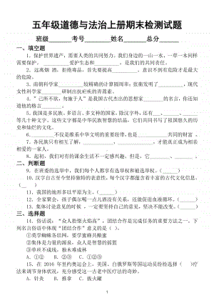 小学道德与法治部编版五年级上册期末检测模拟试卷4.doc