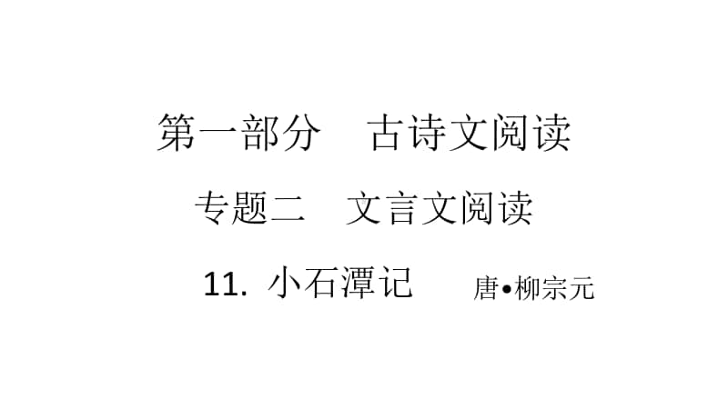 2021年中考（云南）语文复习文言文阅读： 11.小石潭记.ppt_第1页