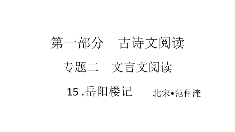 2021年中考（云南）语文复习文言文阅读： 15.岳阳楼记.ppt_第1页