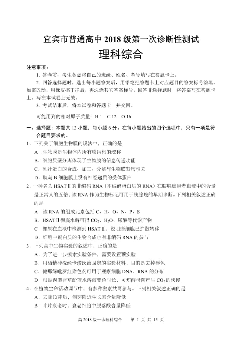 宜宾市普通高中 2018 级 理科综合试题（合卷）.pdf_第1页