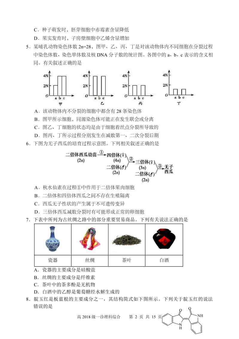 宜宾市普通高中 2018 级 理科综合试题（合卷）.pdf_第2页