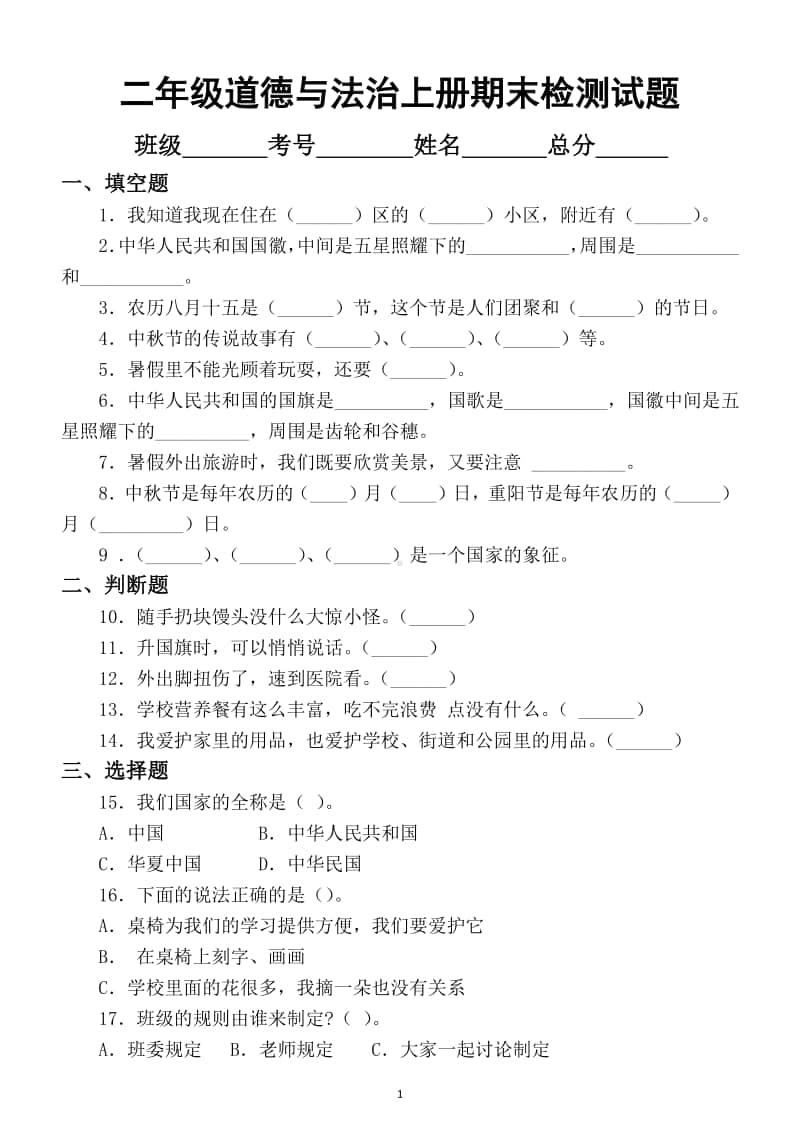 小学道德与法治部编版二年级上册期末检测模拟试卷3.docx_第1页