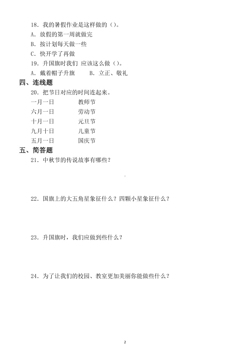 小学道德与法治部编版二年级上册期末检测模拟试卷3.docx_第2页