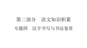 2021年中考（云南）语文复习：专题4　汉字书写与书法鉴赏.ppt