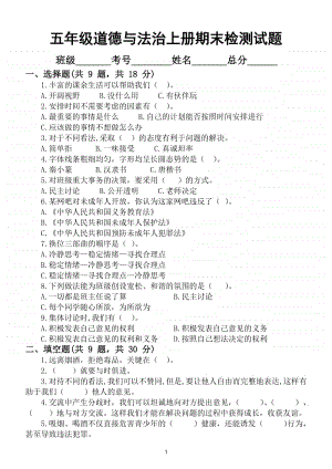 小学道德与法治部编版五年级上册期末检测模拟试卷8.doc