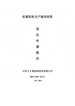 机箱机柜生产建设项目申请报告-建议书可修改模板.doc