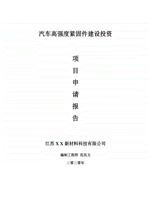 汽车高强度紧固件建设项目申请报告-建议书可修改模板.doc