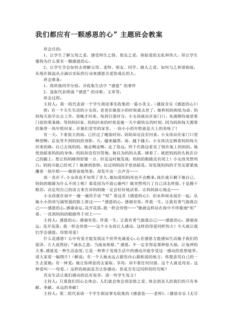 我们都应有一颗感恩的心”主题班会教案.docx_第1页