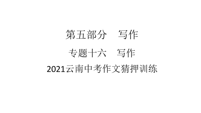 2021云南中考作文猜押训练.ppt_第1页