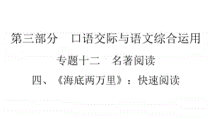 2021年中考（云南）语文复习名著阅读：专题12　4、《海底两万里》：快速阅读.ppt