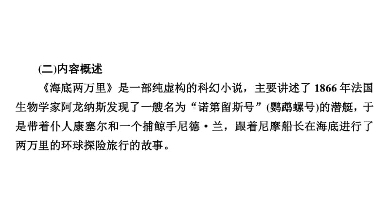 2021年中考（云南）语文复习名著阅读：专题12　4、《海底两万里》：快速阅读.ppt_第3页