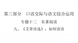 2021年中考（云南）语文复习名著阅读：专题12　9、《艾青诗选》：如何读诗.ppt