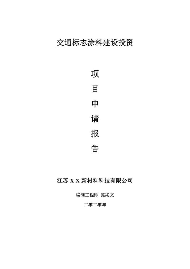 交通标志涂料建设项目申请报告-建议书可修改模板.doc_第1页