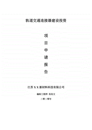 轨道交通连接器建设项目申请报告-建议书可修改模板.doc