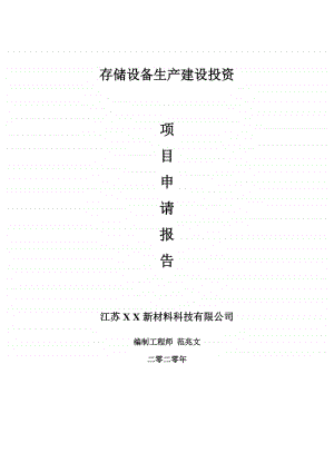 存储设备生产建设项目申请报告-建议书可修改模板.doc