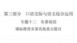 2021年中考（云南）语文复习名著阅读：专题12　课标推荐名著其他重点篇目.ppt