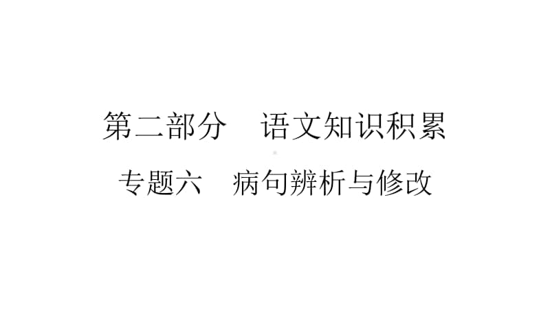 2021年中考（云南）语文复习：专题6　病句辨析与修改.ppt_第1页