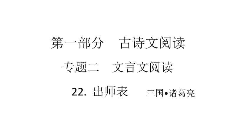 2021年中考（云南）语文复习文言文阅读： 22.出师表.ppt_第1页