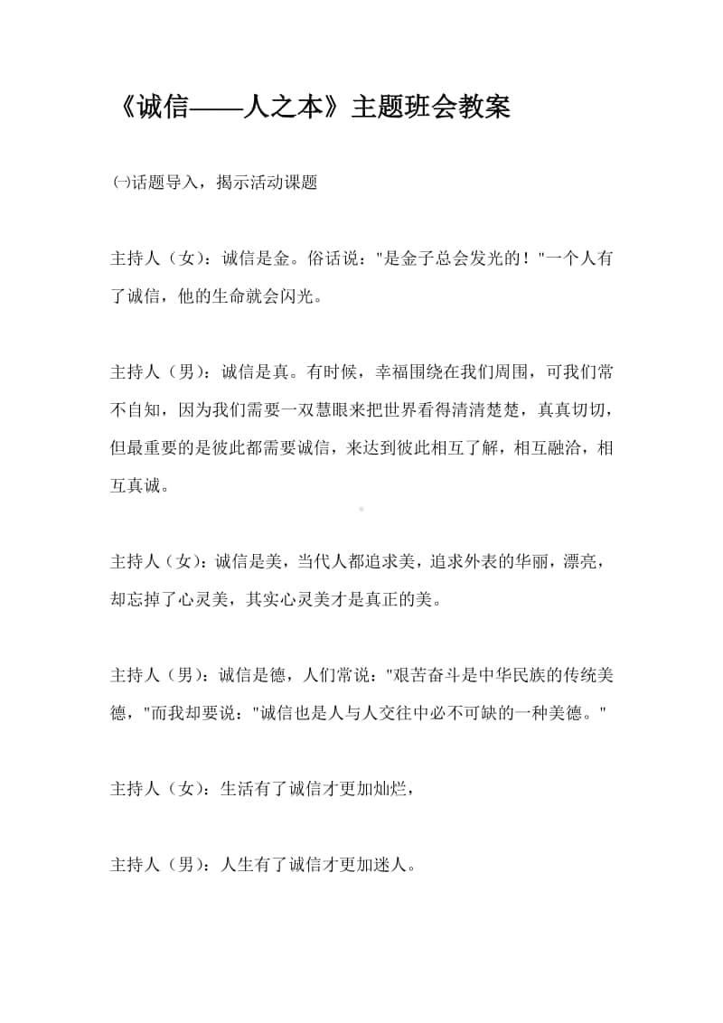 《诚信-人之本》主题班会教案.docx_第1页