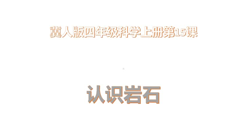 2020新冀教版四年级上册《科学》《认识岩石》ppt课件（含教案+练习+学习任务单）.pptx_第1页