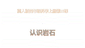 2020新冀教版四年级上册《科学》《认识岩石》ppt课件（含教案+练习+学习任务单）.pptx