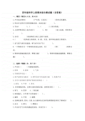 2020新教科版四年级上册《科学》期末测试卷及答案.doc