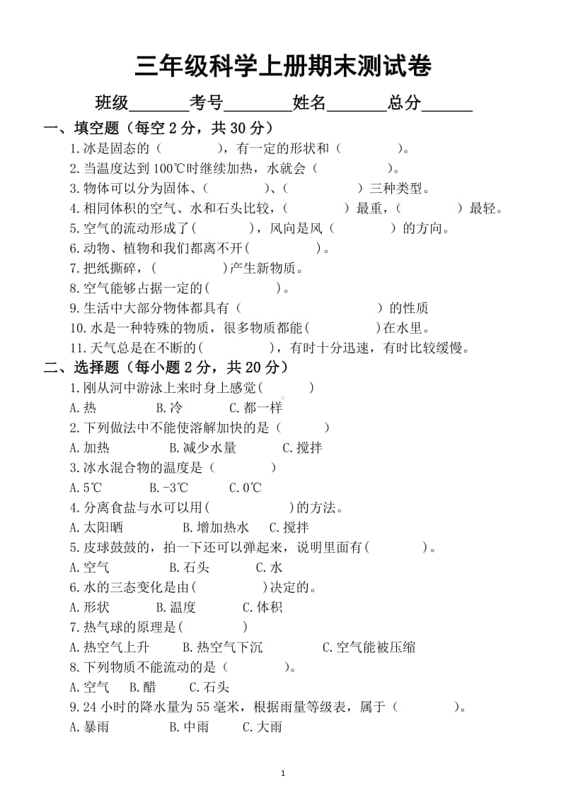 小学科学教科版三年级上册期末测试卷4.docx_第1页