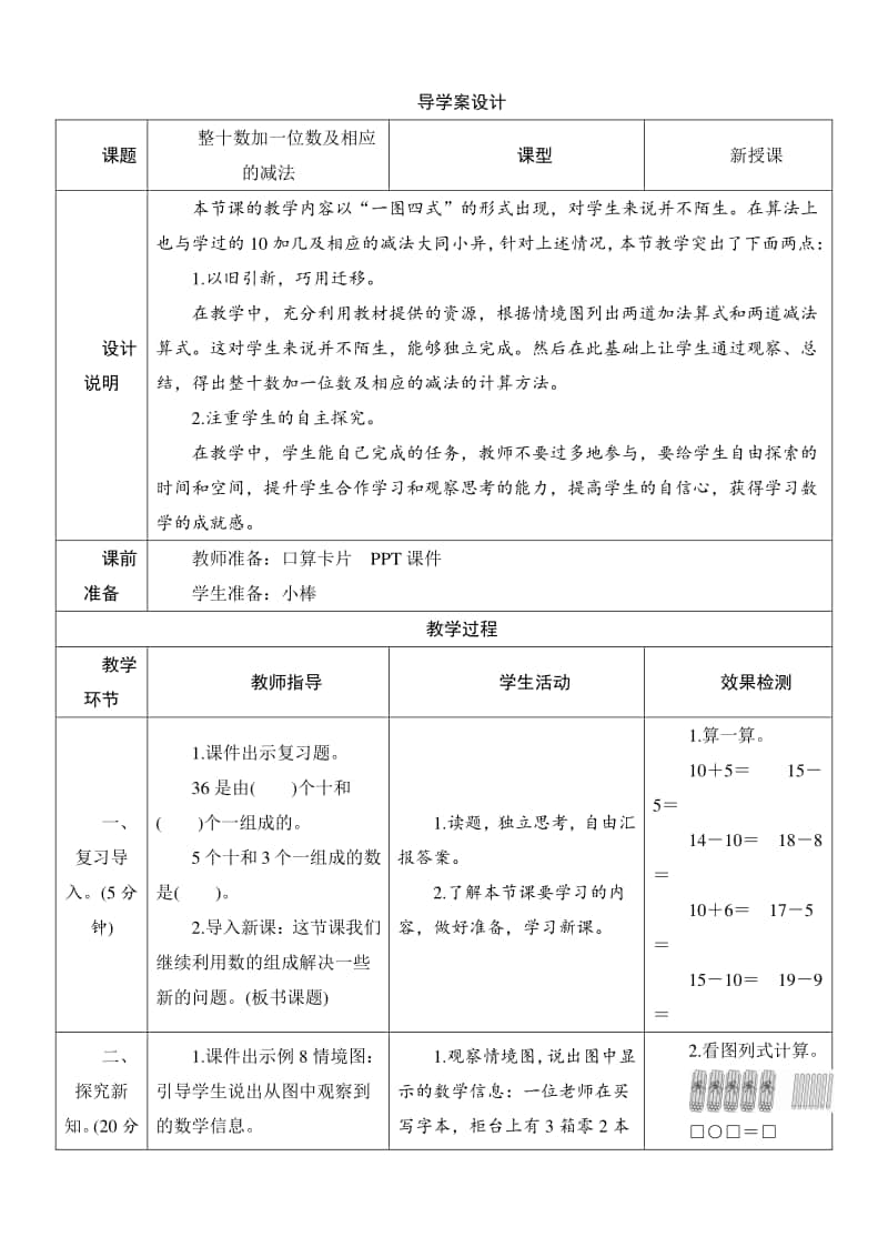 人教版2019学年小学数学一年级下册第4单元第3节《整十数加一位数及相应的减法》导学案设计.docx_第1页