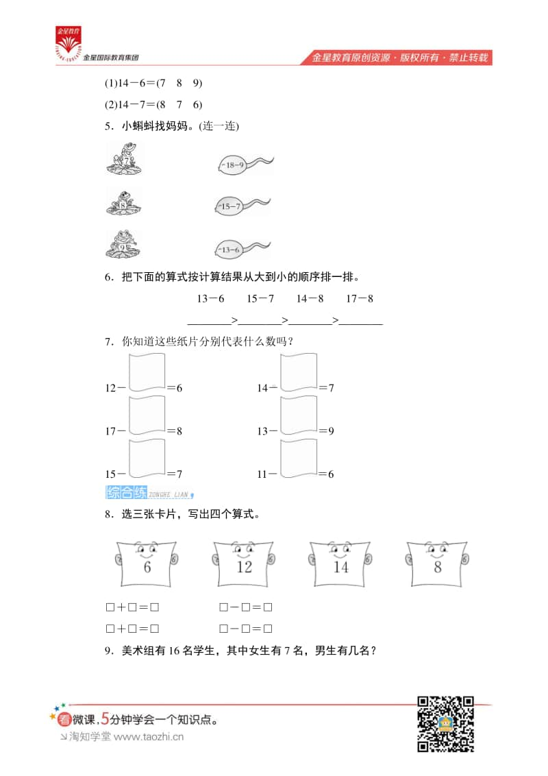 人教版2019学年小学数学一年级下册第二单元第2节第2课时《十几减7、6》课时测评.pdf_第2页