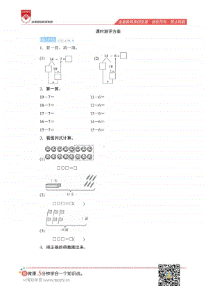 人教版2019学年小学数学一年级下册第二单元第2节第2课时《十几减7、6》课时测评.pdf