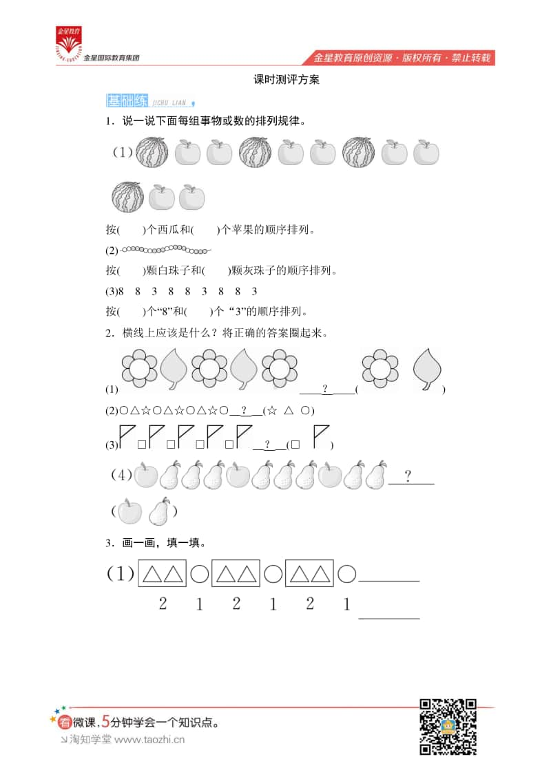 人教版2019学年小学数学一年级下册第七单元第1课时《找规律（一）》课时测评.pdf_第1页