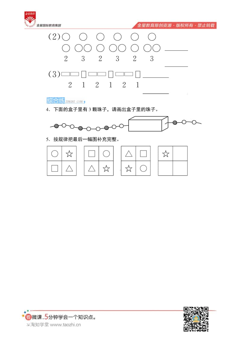 人教版2019学年小学数学一年级下册第七单元第1课时《找规律（一）》课时测评.pdf_第2页