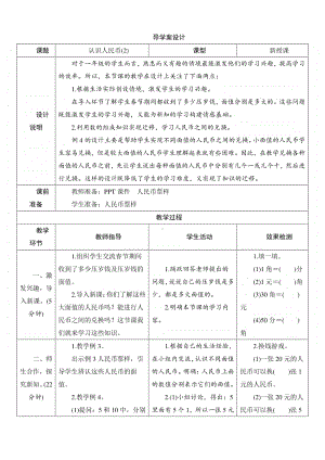 人教版2019学年小学数学一年级下册第5单元第1节第2课时《认识人民币(2)》导学案设计.docx