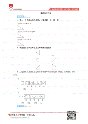 人教版2019学年小学数学一年级下册第一单元第2课时《图形的拼组》课时测评.pdf