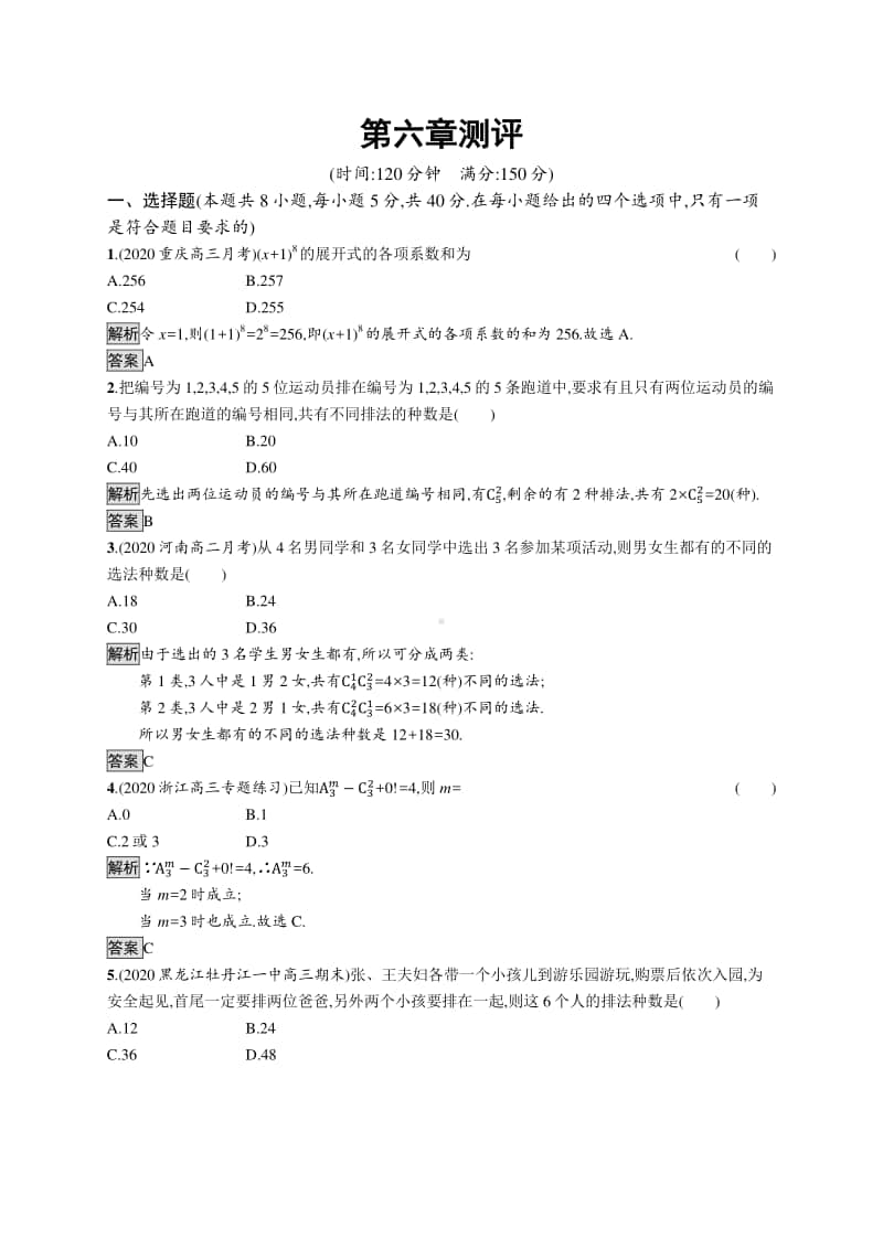 （新教材）高中数学人教A版选择性必修第三册练习：第六章计数原理 单元测试.docx_第1页