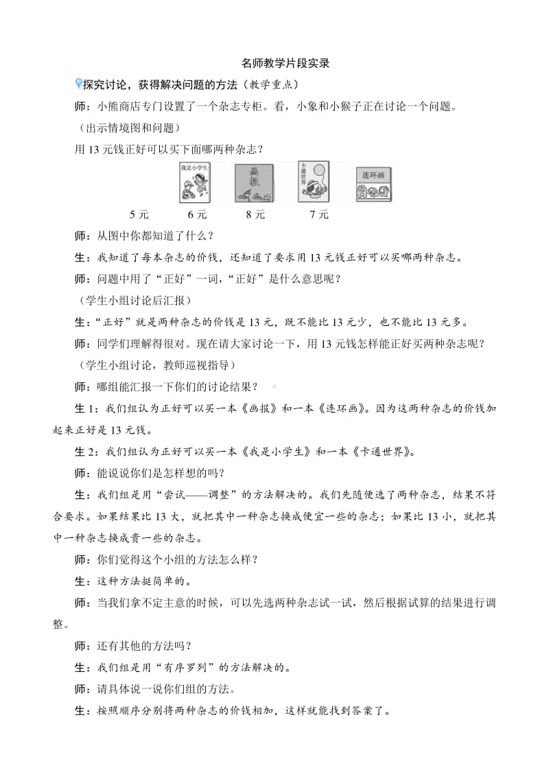 人教版2019学年小学数学一年级下册第5单元第2节《简单的计算》名师教学片段.docx_第1页