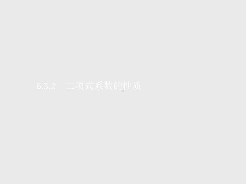 （新教材）高中数学人教A版选择性必修第三册课件：6.3.2　二项式系数的性质.pptx_第1页